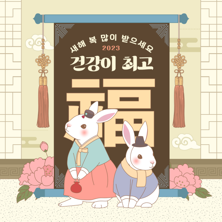 2023 계묘년, 새해 복 많이 받으시고 크게 웃는 한 해 되세요!