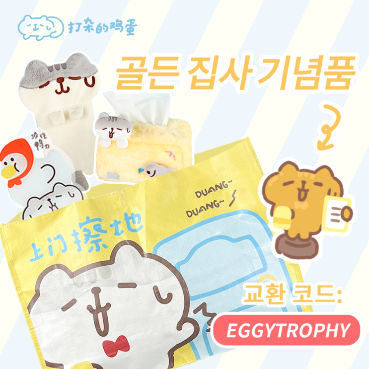  [고양이 식탁] 교환 코드 EGGYTROPHY(~23.1.30)