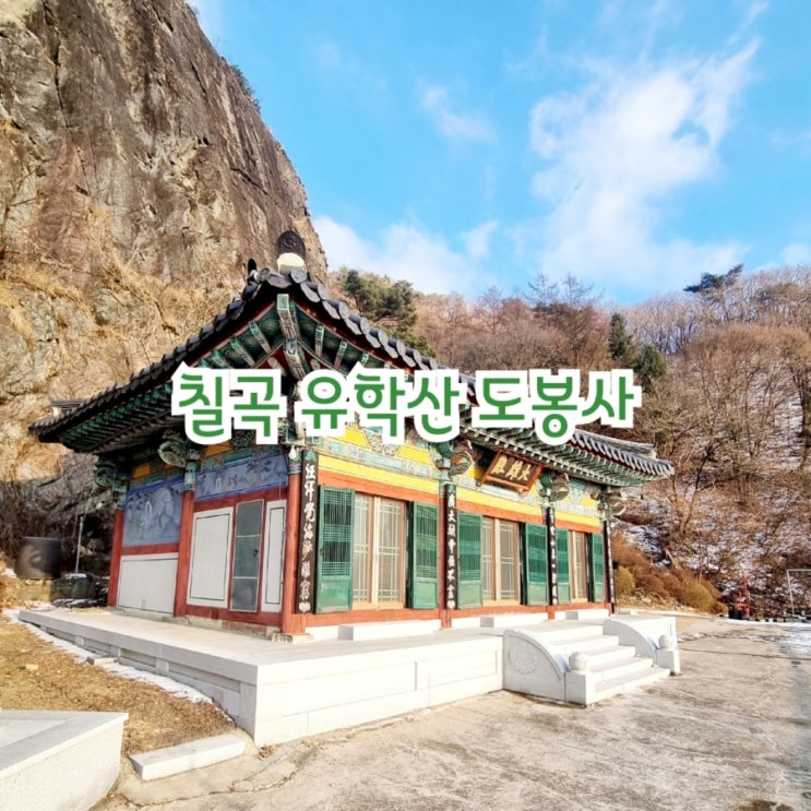  칠곡가볼만한곳 유한산 도봉사 feat 힐링사찰