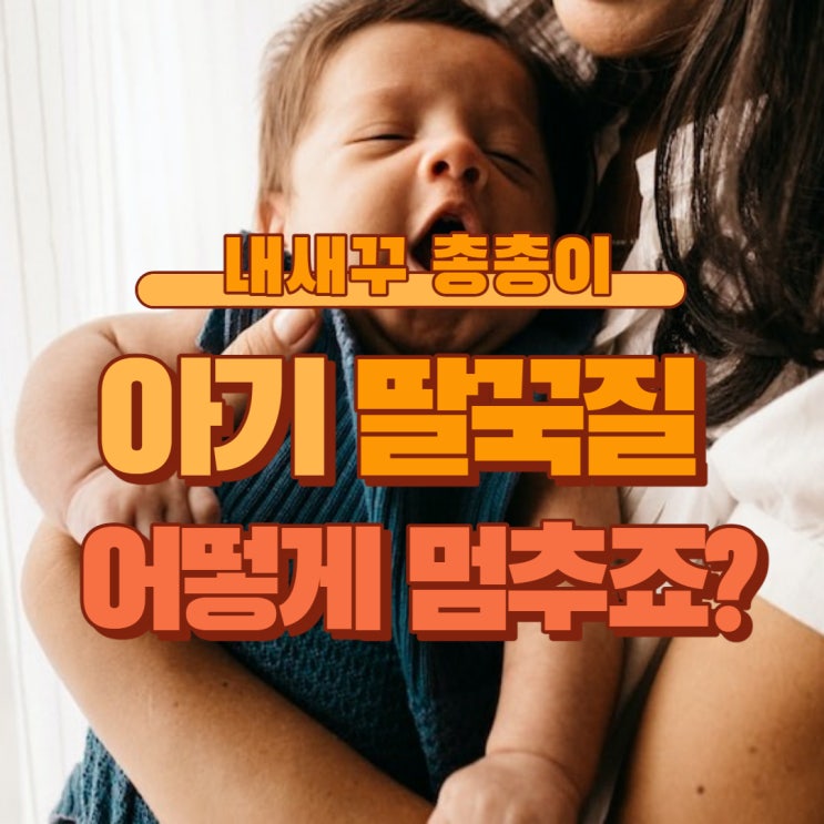  아기 신생아 딸꾹질 어떻게 멈추죠? 원인과 예방 멈추는 방법