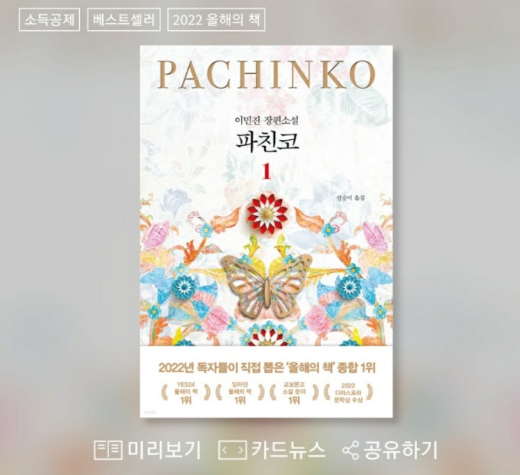  파친코-이민진 지음, 신승미 역