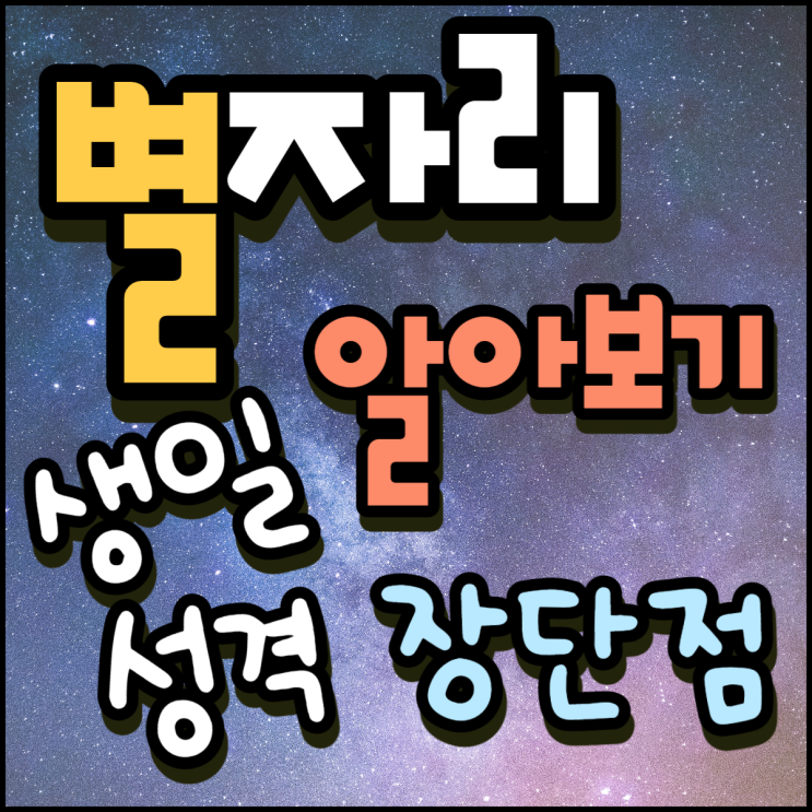  별자리 알아보기 나의 생일 성격 찾아봐요