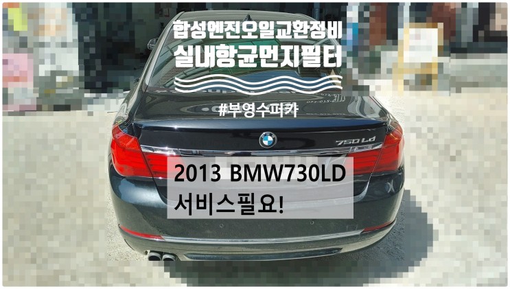 2013 BMW730LD 서비스필요! 실내항균먼지필터+합성엔진오일 아르데카MS교환정비(엔진플러싱서비스) , 부천벤츠BMW수입차정비전문점 부영수퍼카