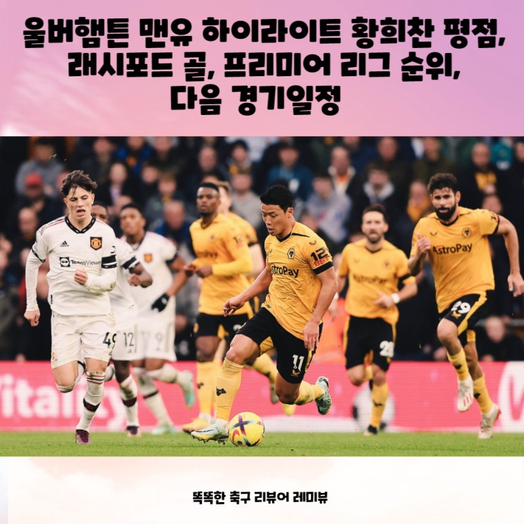 울버햄튼 맨유 하이라이트 황희찬 평점, 래시포드 골, 프리미어 리그 순위, 다음 경기일정 울버햄튼 맨유 하이라이트 황희찬 평점, 래시포드 골, 프리미어 리그 순위, 다음 경기일정