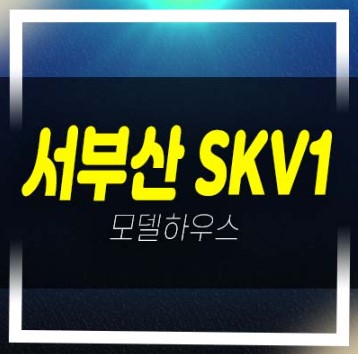  서부산skv1센터 지식산업센터,사무실,공장,상가 호실청약 및 분양가 모델하우스 소식!