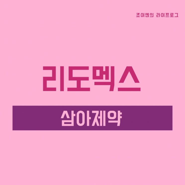  리도맥스 / 약국 구매 리도멕스 스테로이드 연고