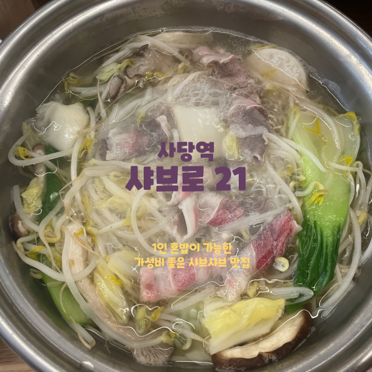  사당 맛집 1인 혼밥 샤브샤브 내돈내산,<샤브로21>