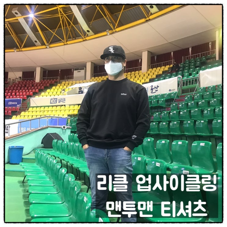  이담스토리 리클 업사이클링 남자맨투맨 티셔츠 착용후기