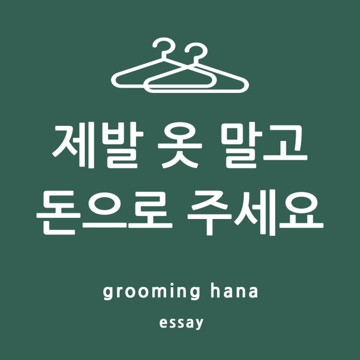 아직도 엄마가 옷을 사준다고? 자식이 직접 쇼핑해야 하는 이유