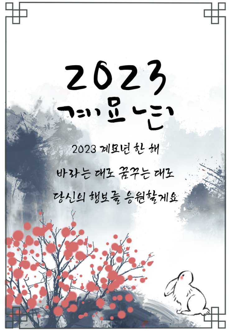  2023 계묘년 새해 연하장 만들기