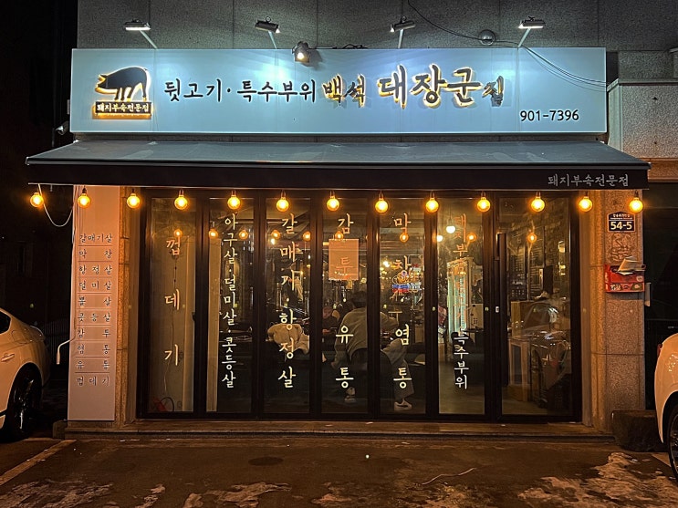 [백석 대장군집] 백석 먹자골목 뒷고기 돼지부속 특수부위 전문점 대장군집 내돈내산