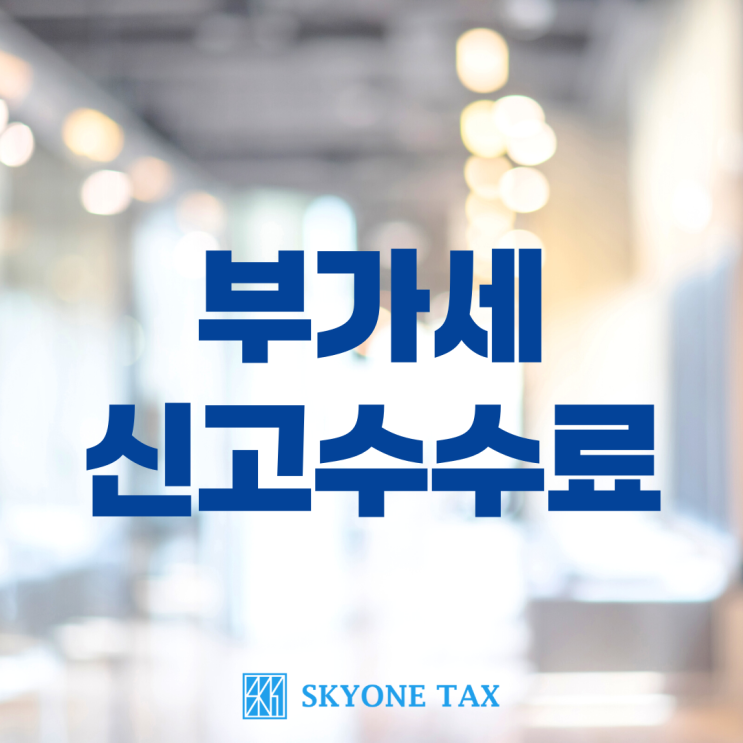  부가세신고수수료 세무사가 직접 알려드립니다!