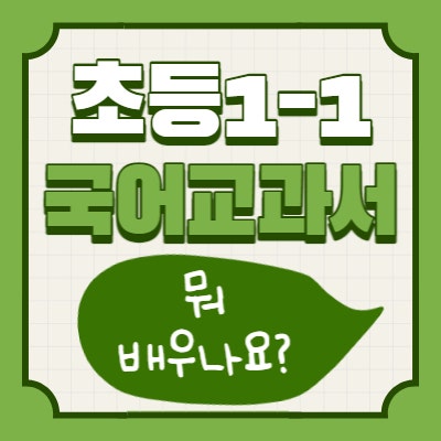  초등 1학년 1학기 국어 교과서 차례가 궁금해요