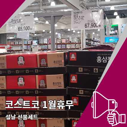 코스트코 1월 휴무일 설선물세트 종류 코스트코 1월 휴무일 설선물세트 종류
