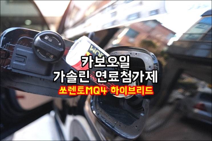  쏘렌토 MQ4 하이브리드에 넣은 카보오일(Carbooil) 트리타늄 가솔린 연료첨가제