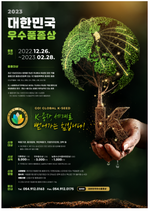 케이(K)-종자, 세계로 뻗어가는 힘! 「대한민국우수품종상」 대회 출품을 받습니다 케이(K)-종자, 세계로 뻗어가는 힘! 「대한민국우수품종상」 대회 출품을 받습니다