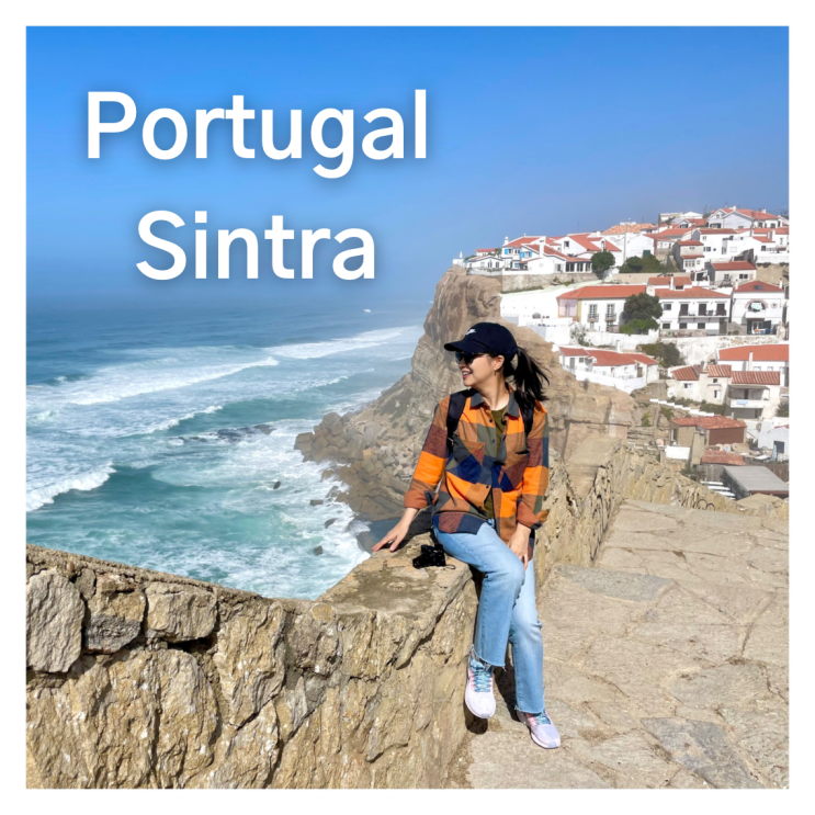 [포르투갈] 신트라 아제나스 두 마르(Azenhas do mar) 절벽 마을