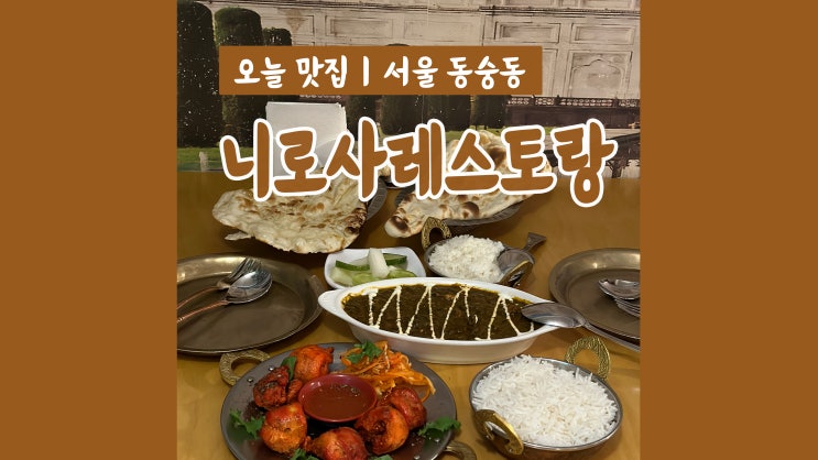 대학로인도요리 니로사레스토랑 가성비짱 혜화 숨은 맛집