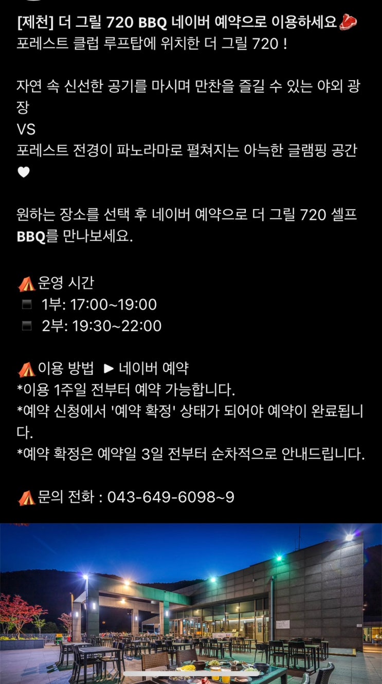  720 BBQ 예약 방법 (포레스트 리솜)
