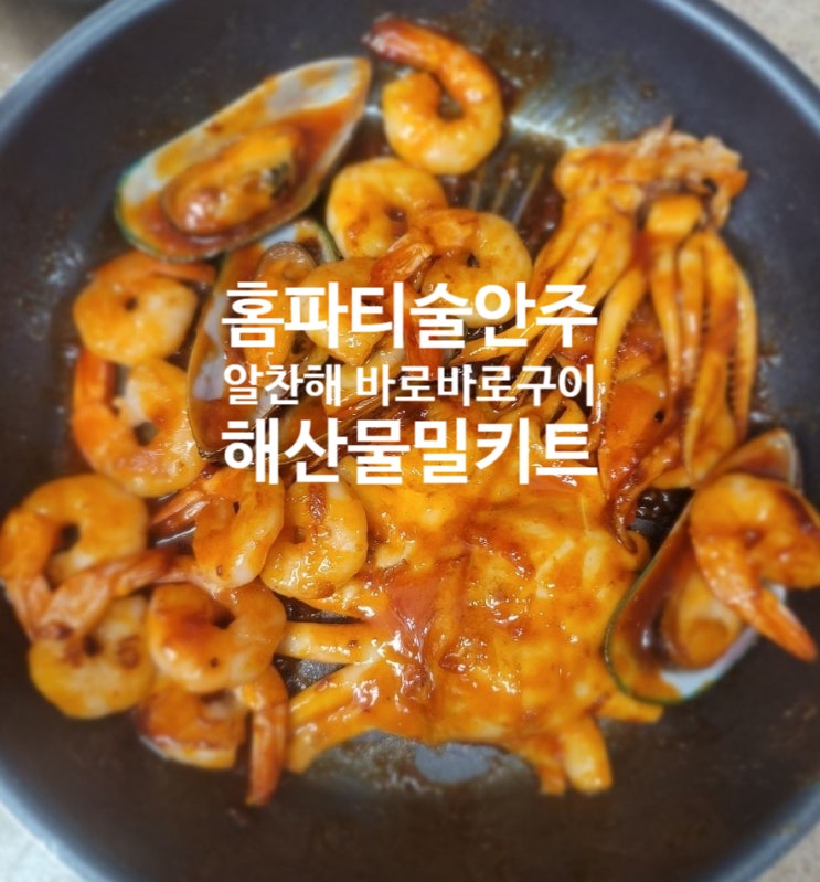  홈파티 술안주 - 바로바로구이 해산물 밀키트 좋아요