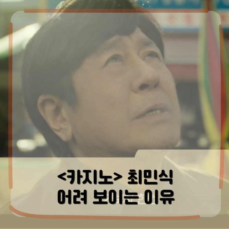 <카지노>가 청불? 최무식 어려보이는 이유 있었다! <카지노>가 청불? 최무식 어려보이는 이유 있었다!