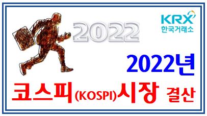 2022년 코스피(KOSPI) 결산 (feat. 유가증권시장) : 상승하락종목, 등락률, G20, 투자자별, 거래대금규모량, 시가총액, 기관, 외국인, 개인, 상승률, 순매수도
