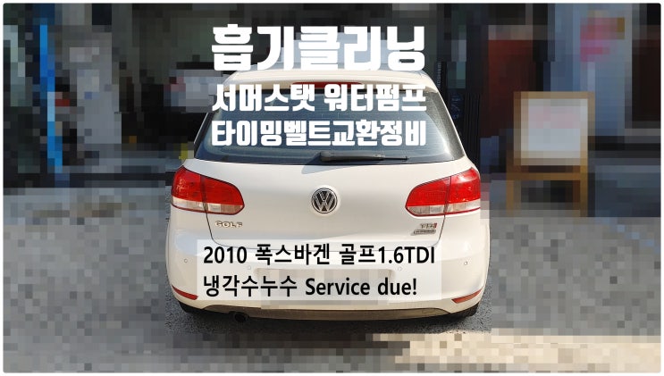  2010 폭스바겐 골프1.6TDI Blue Motion Service due! 흡기클리닝+서머스탯+워터펌프 베어링 타이밍벨트교환정비 , 부천벤츠BMW수입차정비전문점 부영수퍼카