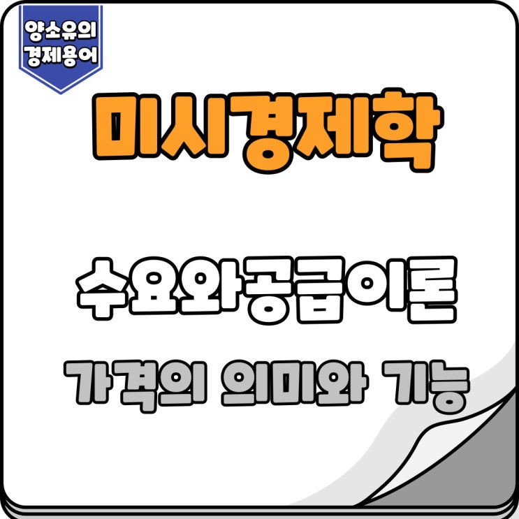  가격의 의미와 기능 그리고 종류와 개념 살펴보기(일물일가의 법칙)