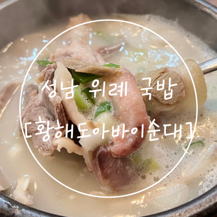  위례 순대국밥 뼈해장국 황해도 아바이순대