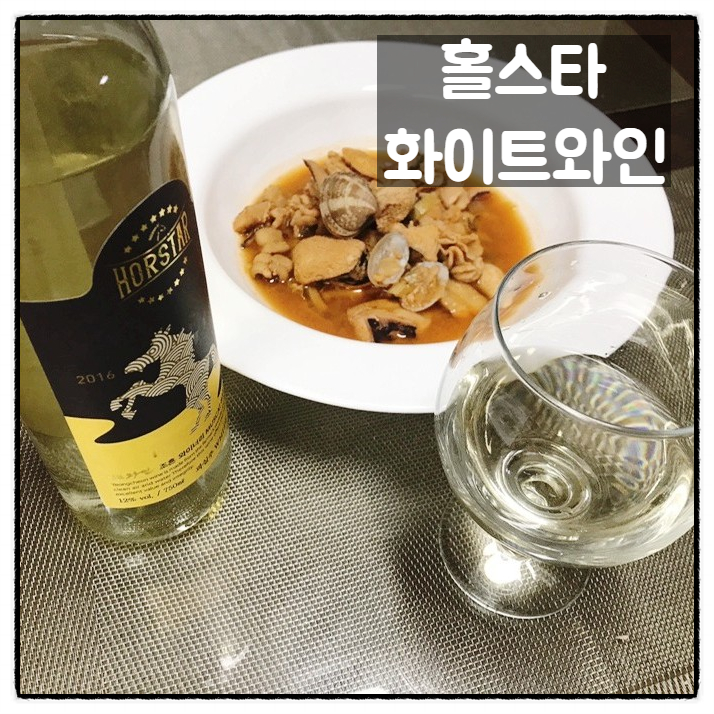  조흔와이너리 홀스타화이트 샤인머스켓와인 그리고 해산물요리