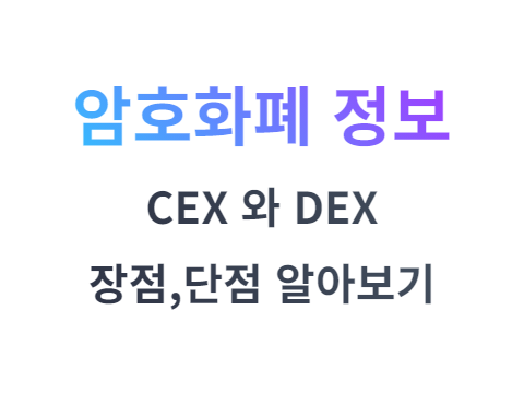 중앙화 거래소(CEX)와 분산형 거래소(DEX) 차이점및 장단점