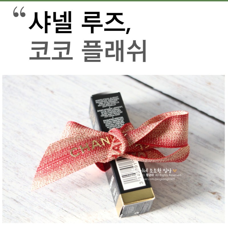 샤넬 루즈 코코 플래쉬 립스틱 97호 발색 후기