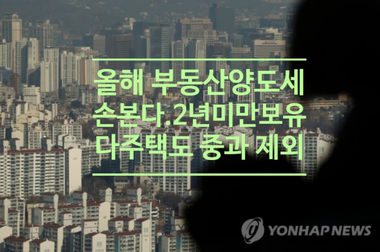 올해 부동산 양도세 손본다...2년미만 보유 다주택도 중과 제외