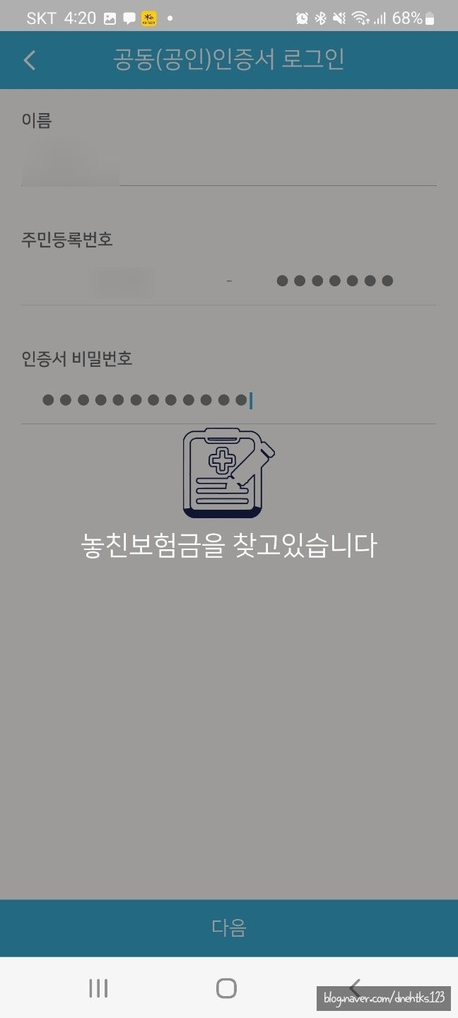 바로청구로 실손보험 숨은보험금 찾기 및 청구 방법(모바일 팩스)