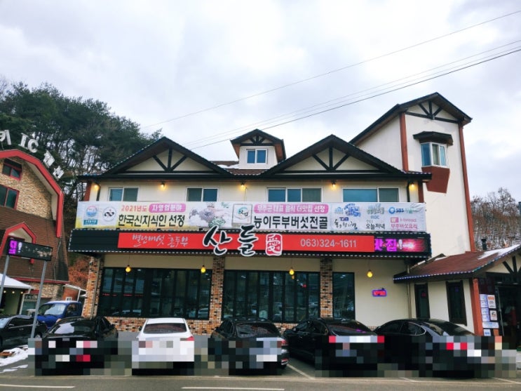  나 오늘 버섯 왕창 먹고 싶은날_무주 산들애