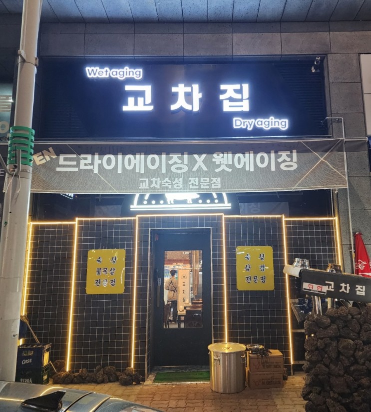 충북혁신도시 맛집 / 고기집 / 교차집