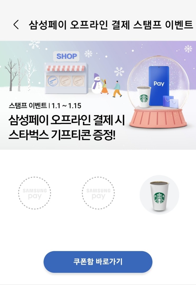 삼성페이 오프라인 3회 결제시 스타벅스 기프티콘증정!
