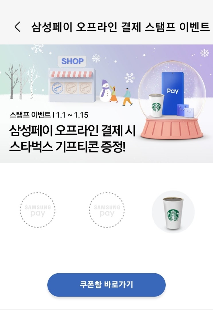  삼성페이 오프라인 3회 결제시 스타벅스 기프티콘증정!