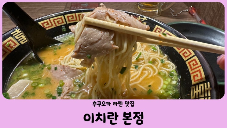  일본 후쿠오카 라멘 맛집 이치란 라멘(一蘭ラーメン) 본점 주문 방법(feat. 파, 차슈 추가)