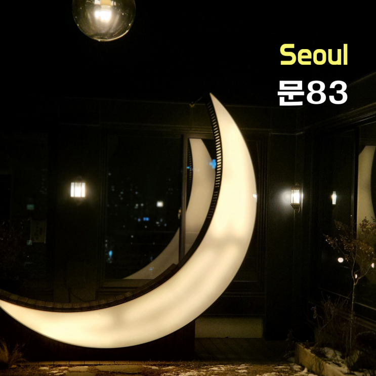  서울와인바 ::문83::  루프탑, 와인, 다이닝 다 갖춘 동대문와인바