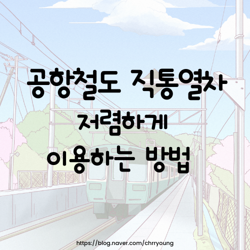  공항철도 직통열차 싸게 예매하는 방법