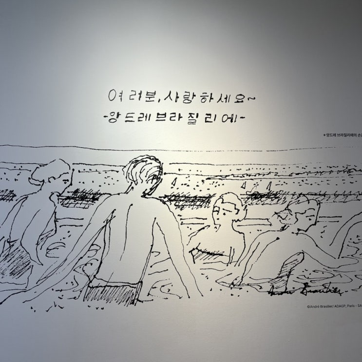  앙드레 브라질리에 특별전 얼리버드 후기 예술의전당 전시 로맨틱 서울 데이트 추천