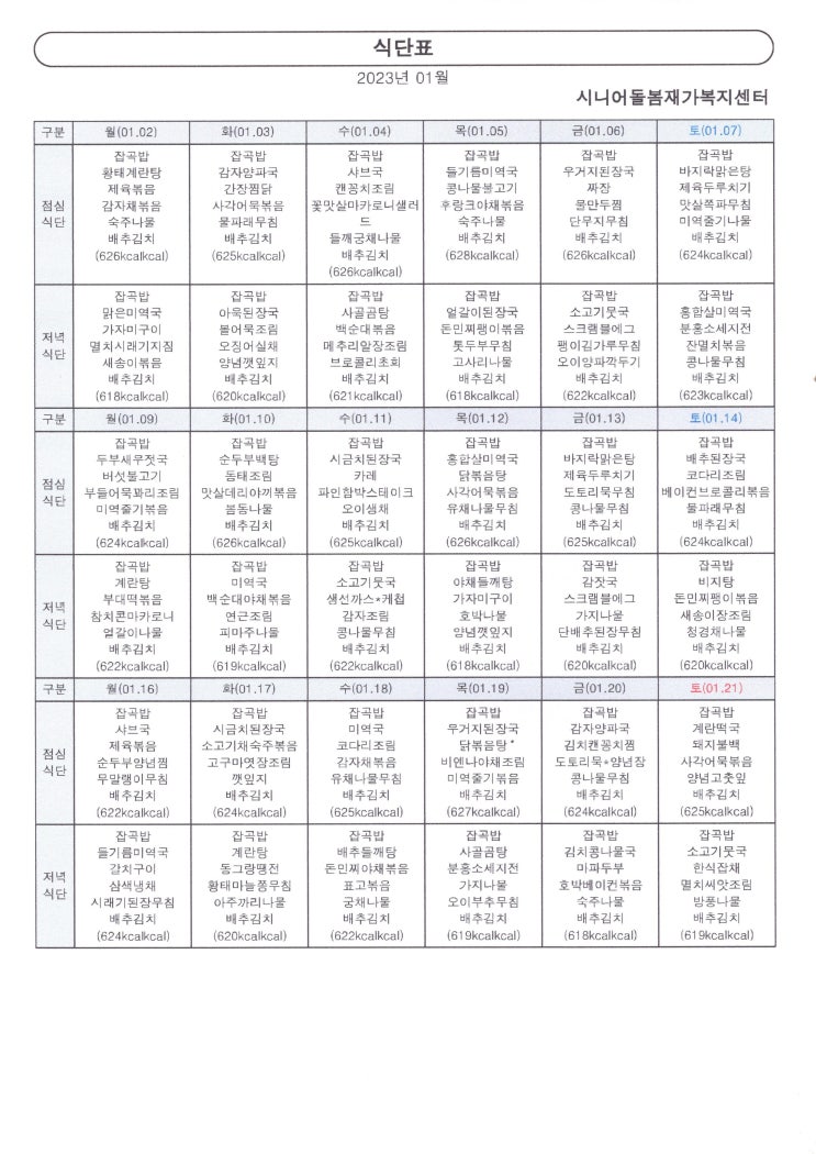  [2023, 1월 식단표]