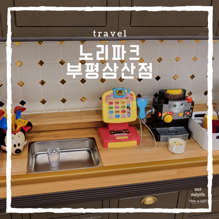 4살 아이와 크리스마스에 다녀온 부평 키즈카페 노리파크 삼산점