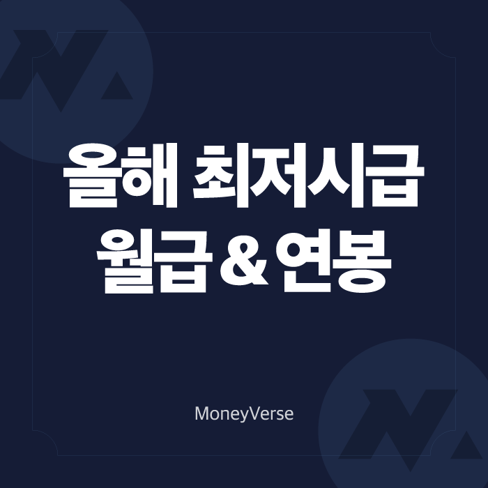  2023년 최저시급 얼마?! (ft. 세후 월급, 세후 연봉 계산)