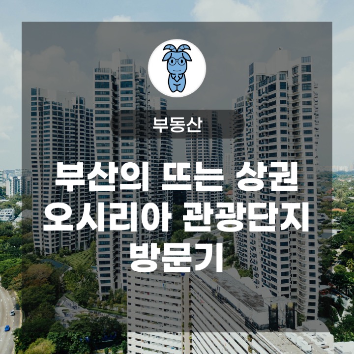 부산의 뜨는 상권, 오시리아 관광단지 방문기 부산의 뜨는 상권, 오시리아 관광단지 방문기