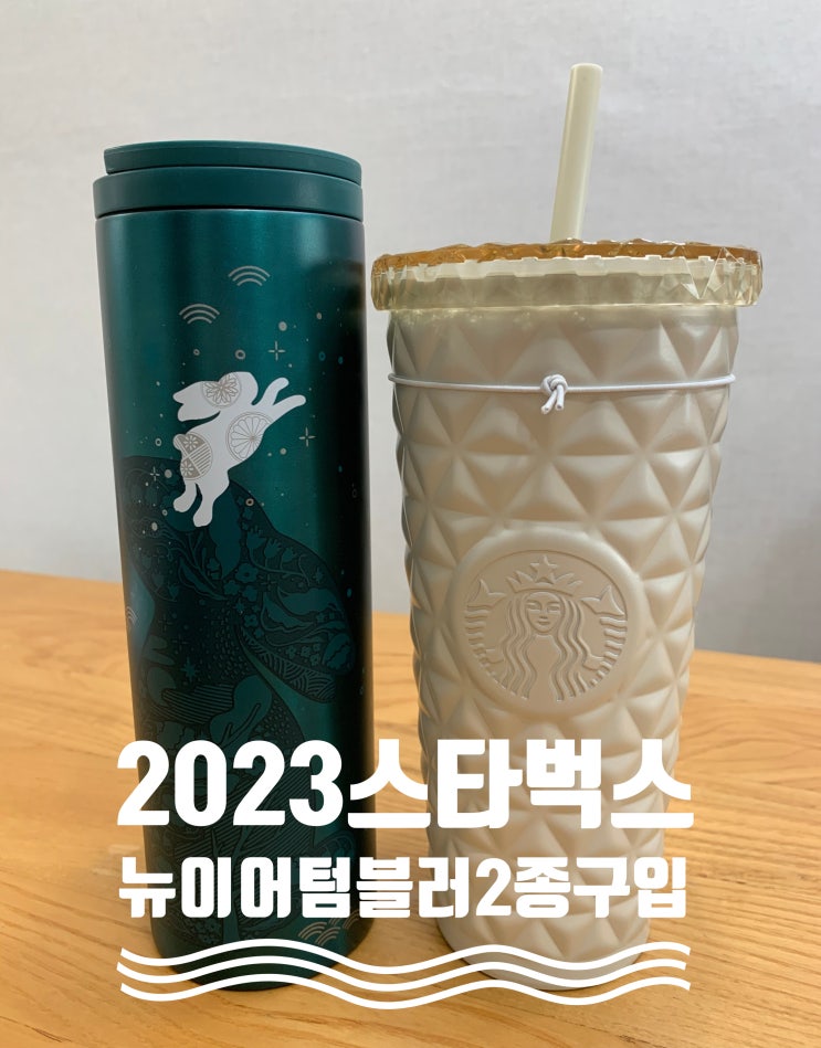 새해 첫날 구입한 2023 스타벅스 뉴이어 텀블러 2종 구입했어요 ( + 뉴이어 위시버니 트로이 텀블러, 뉴이어 클래식 다이온 콜드컵) 새해 첫날 구입한 2023 스타벅스 뉴이어 텀블러 2종 구입했어요 ( + 뉴이어 위시버니 트로이 텀블러, 뉴이어 클래식 다이온 콜드컵)