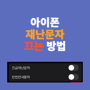  아이폰 재난문자 알림 끄기 및 원하는 알림만 받기
