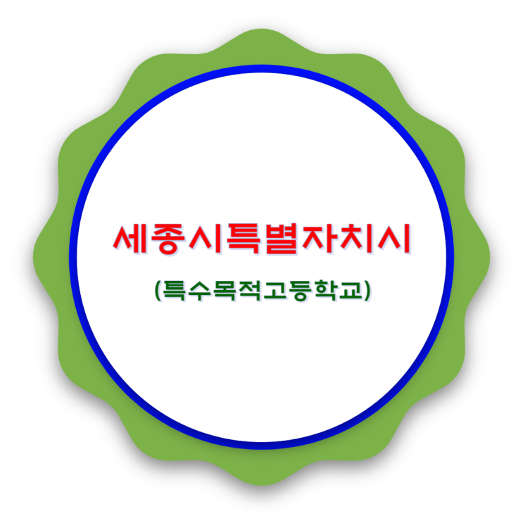 세종특별자치시 특목고 살펴보기