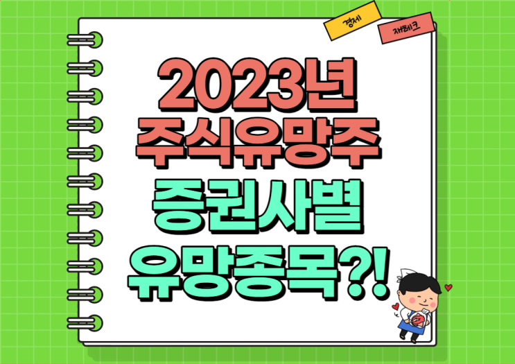  주식 유망주 2023년 증권사 유망종목 정리